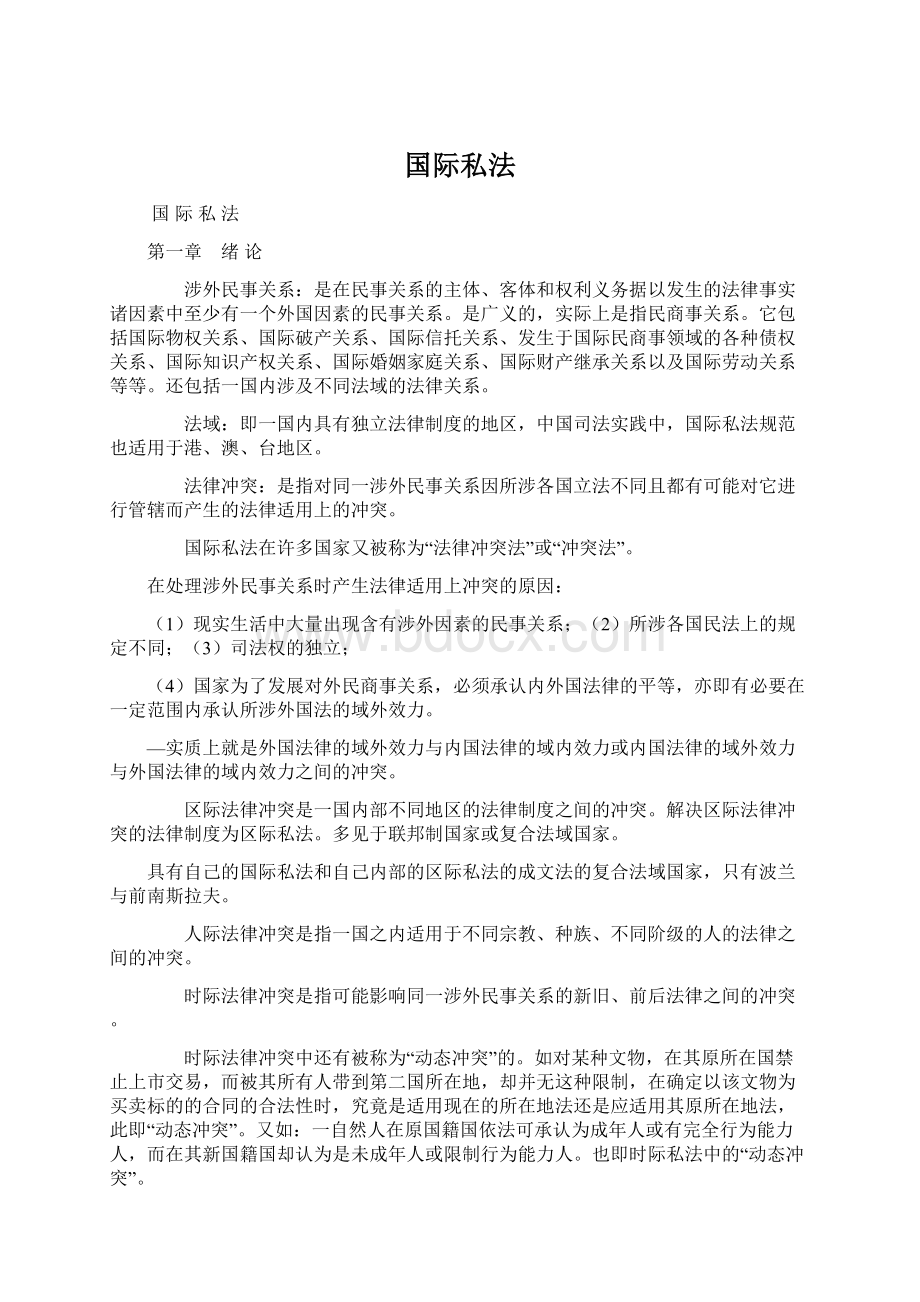 国际私法Word文档格式.docx_第1页