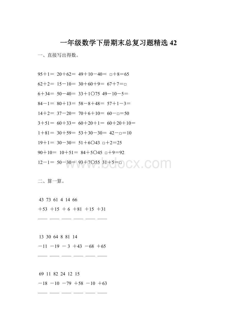 一年级数学下册期末总复习题精选42Word文件下载.docx