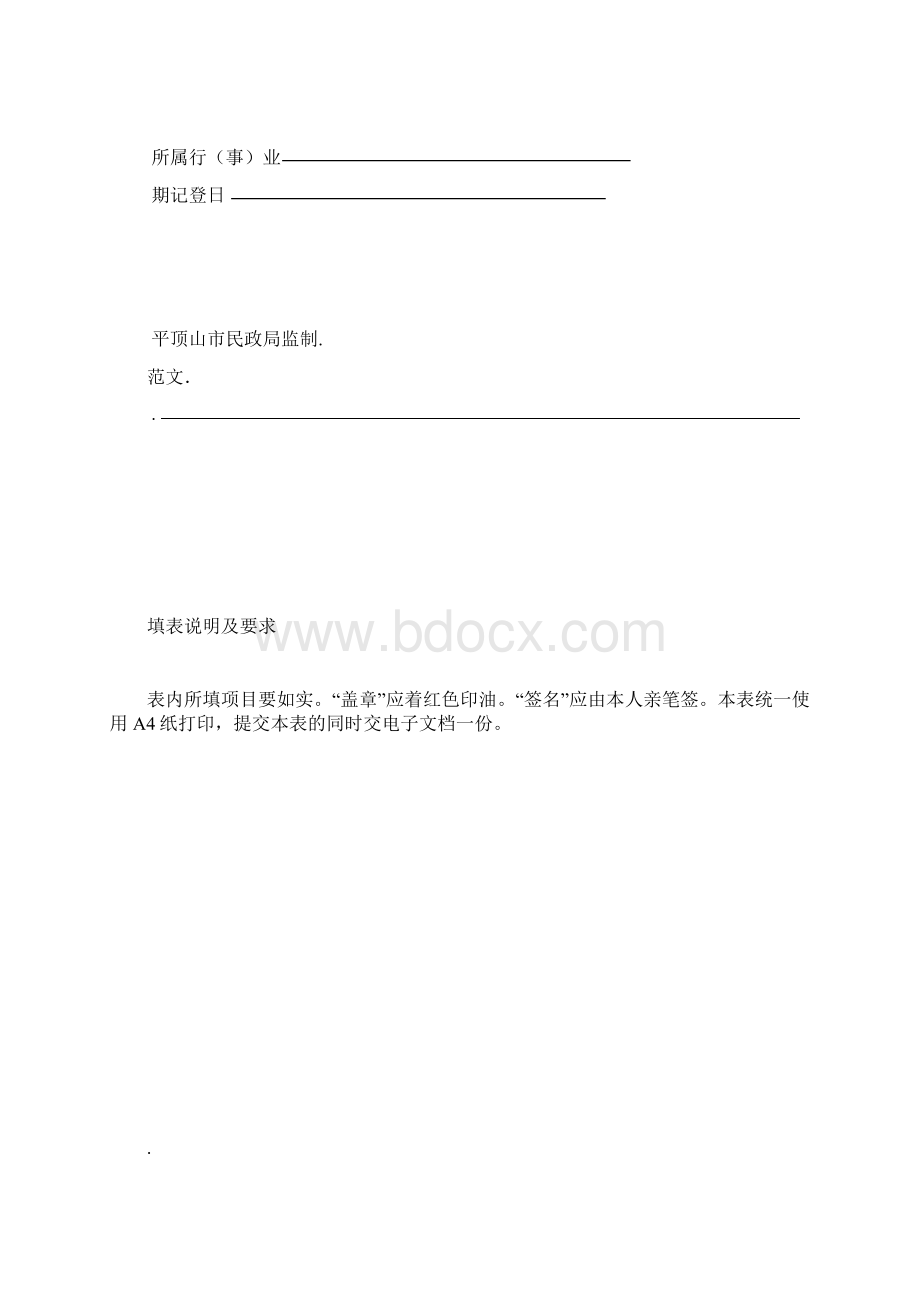 民办非企业单位成立登记申报材料Word文档下载推荐.docx_第3页