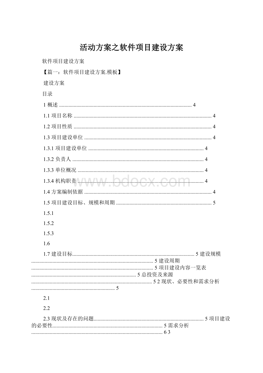 活动方案之软件项目建设方案Word下载.docx