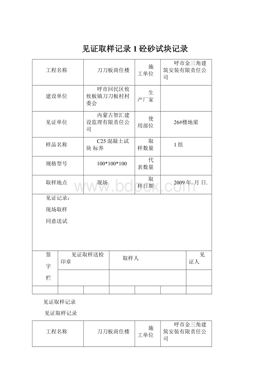 见证取样记录1砼砂试块记录.docx_第1页