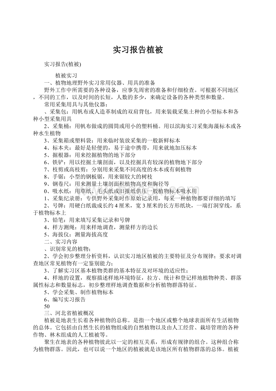 实习报告植被.docx