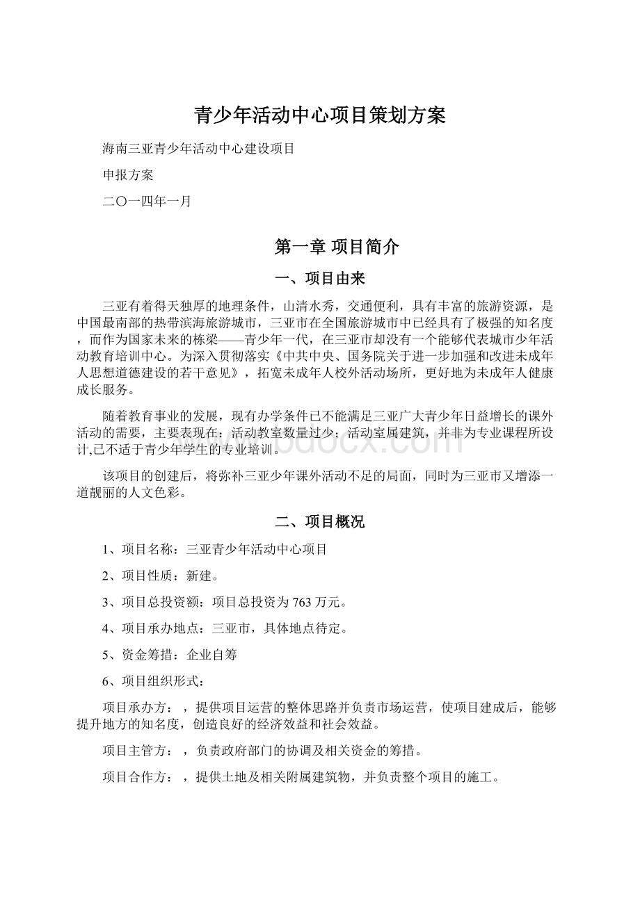 青少年活动中心项目策划方案.docx