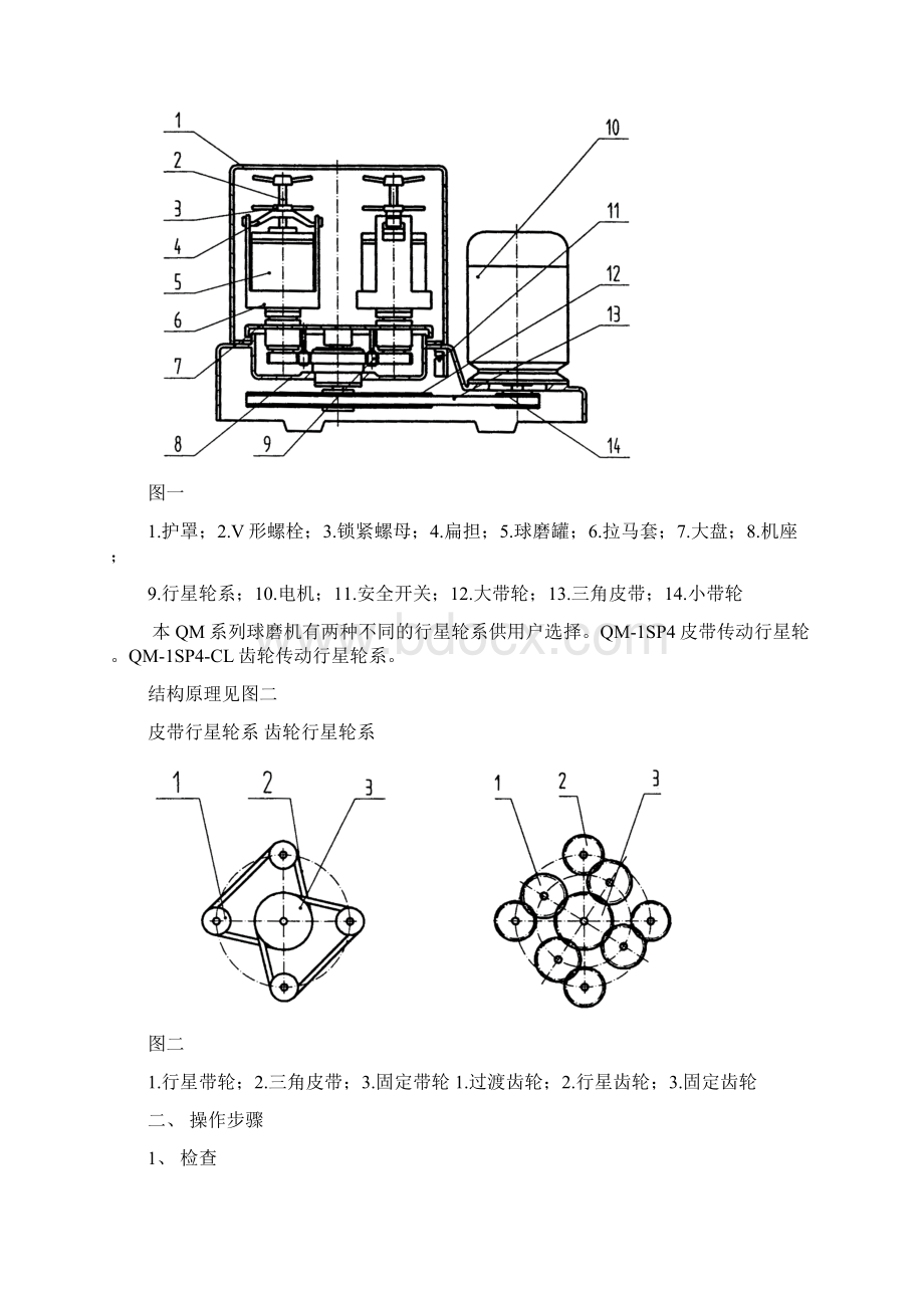 QM1SP4南大仪器厂行星式球磨机使用说明.docx_第3页