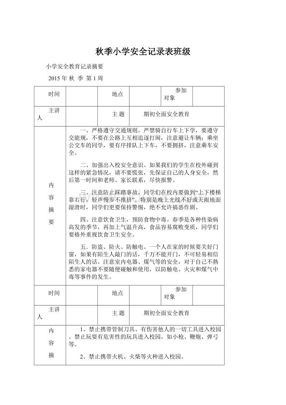 秋季小学安全记录表班级.docx