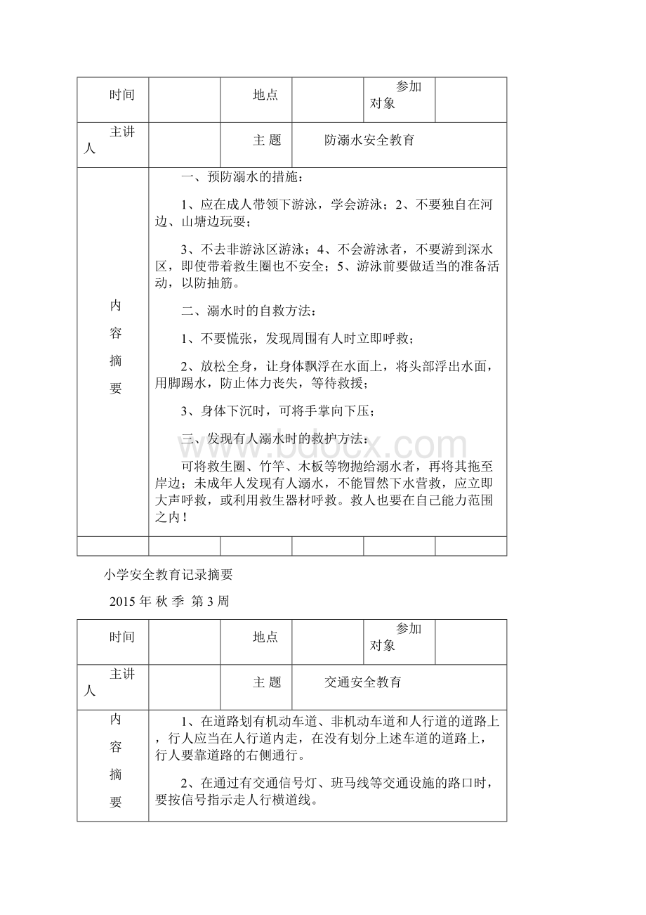 秋季小学安全记录表班级Word下载.docx_第3页