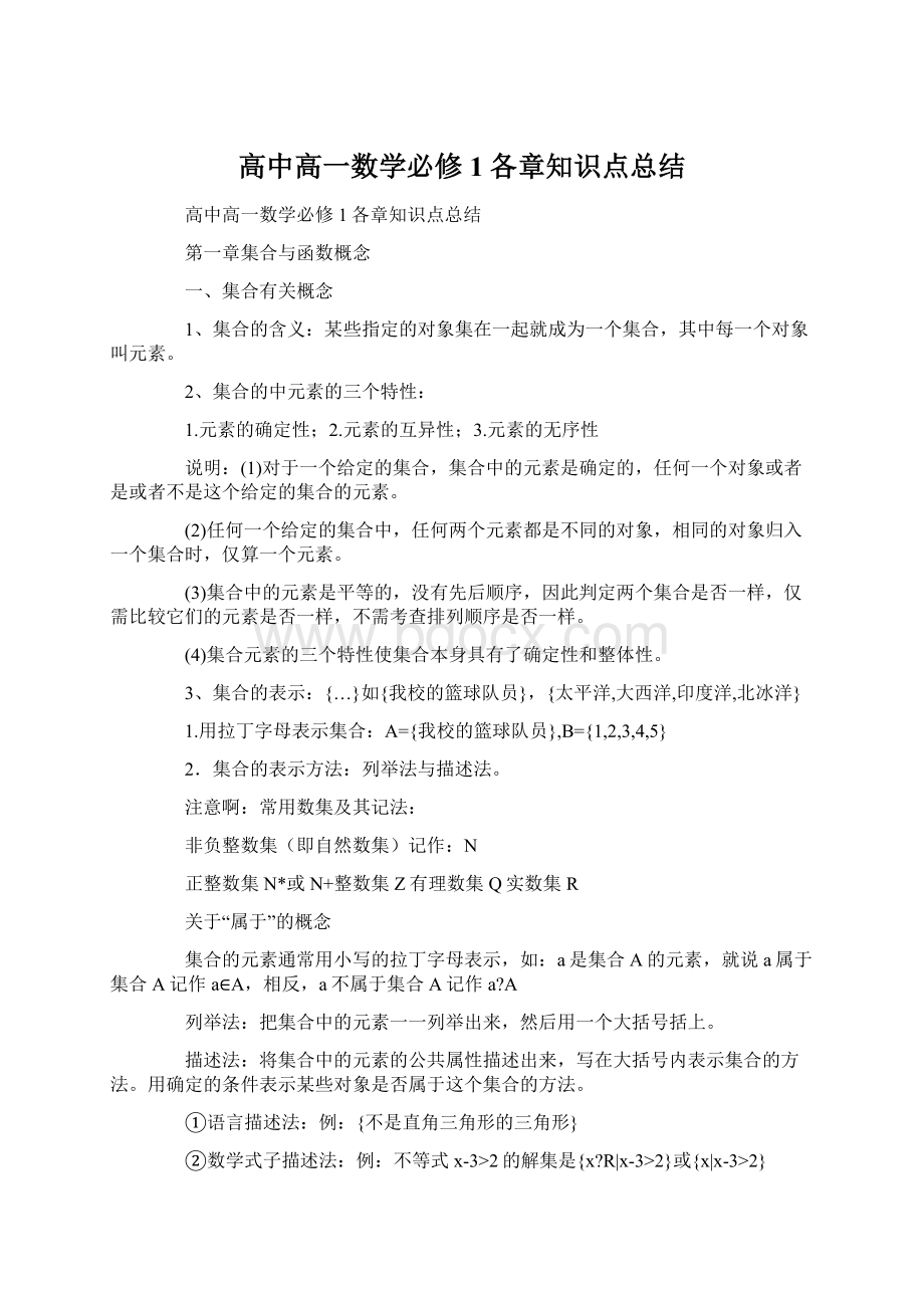 高中高一数学必修1各章知识点总结Word文档格式.docx_第1页