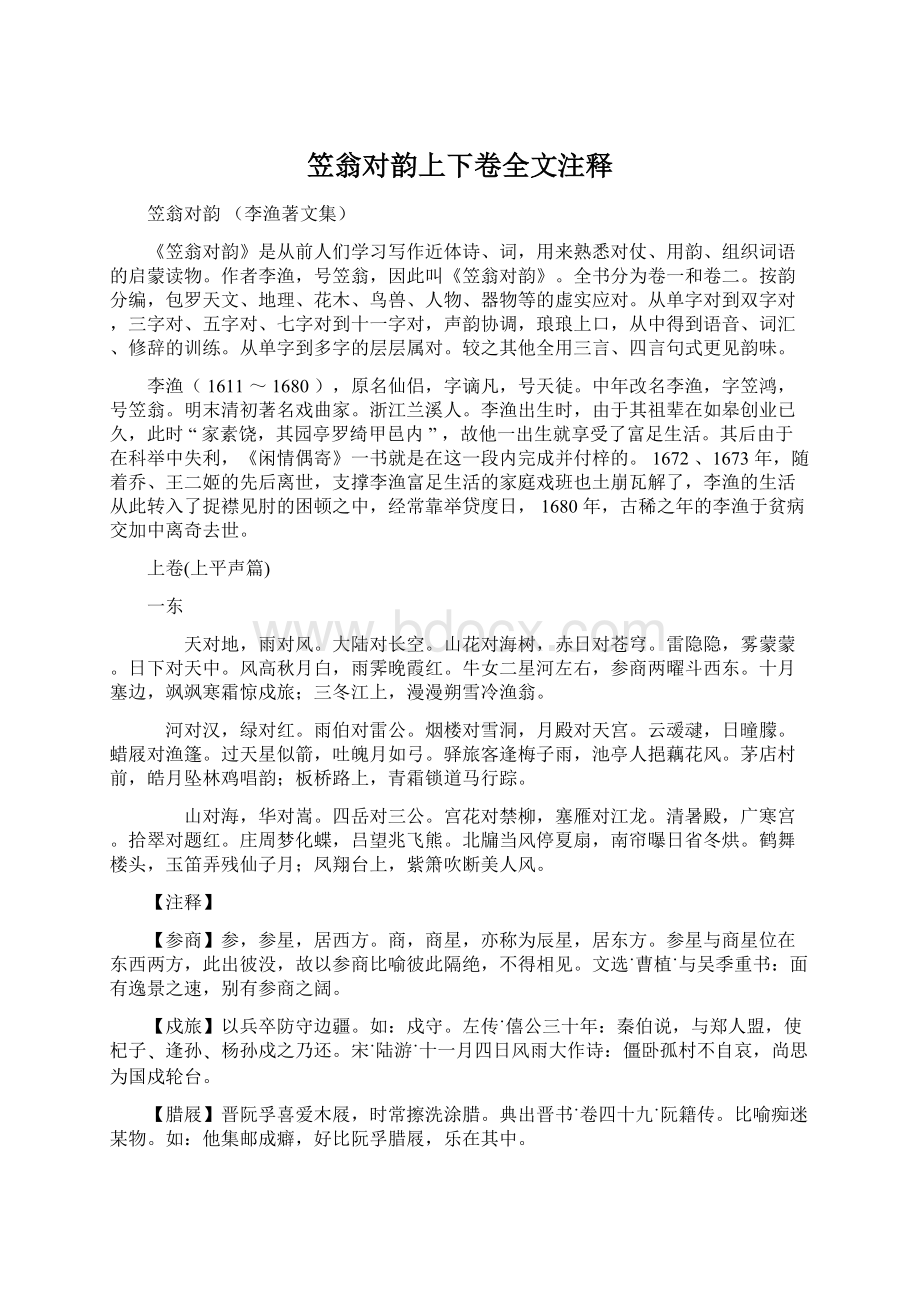 笠翁对韵上下卷全文注释文档格式.docx