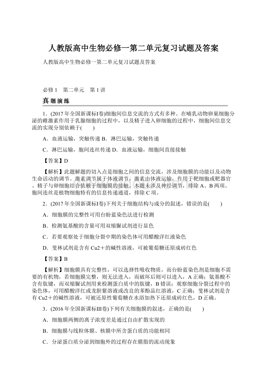 人教版高中生物必修一第二单元复习试题及答案.docx_第1页