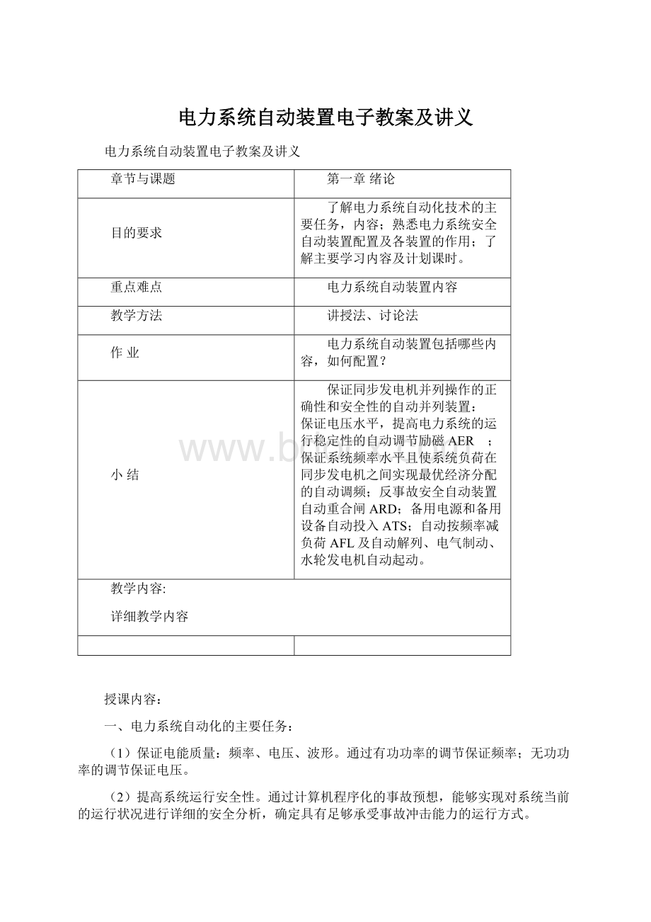 电力系统自动装置电子教案及讲义.docx_第1页