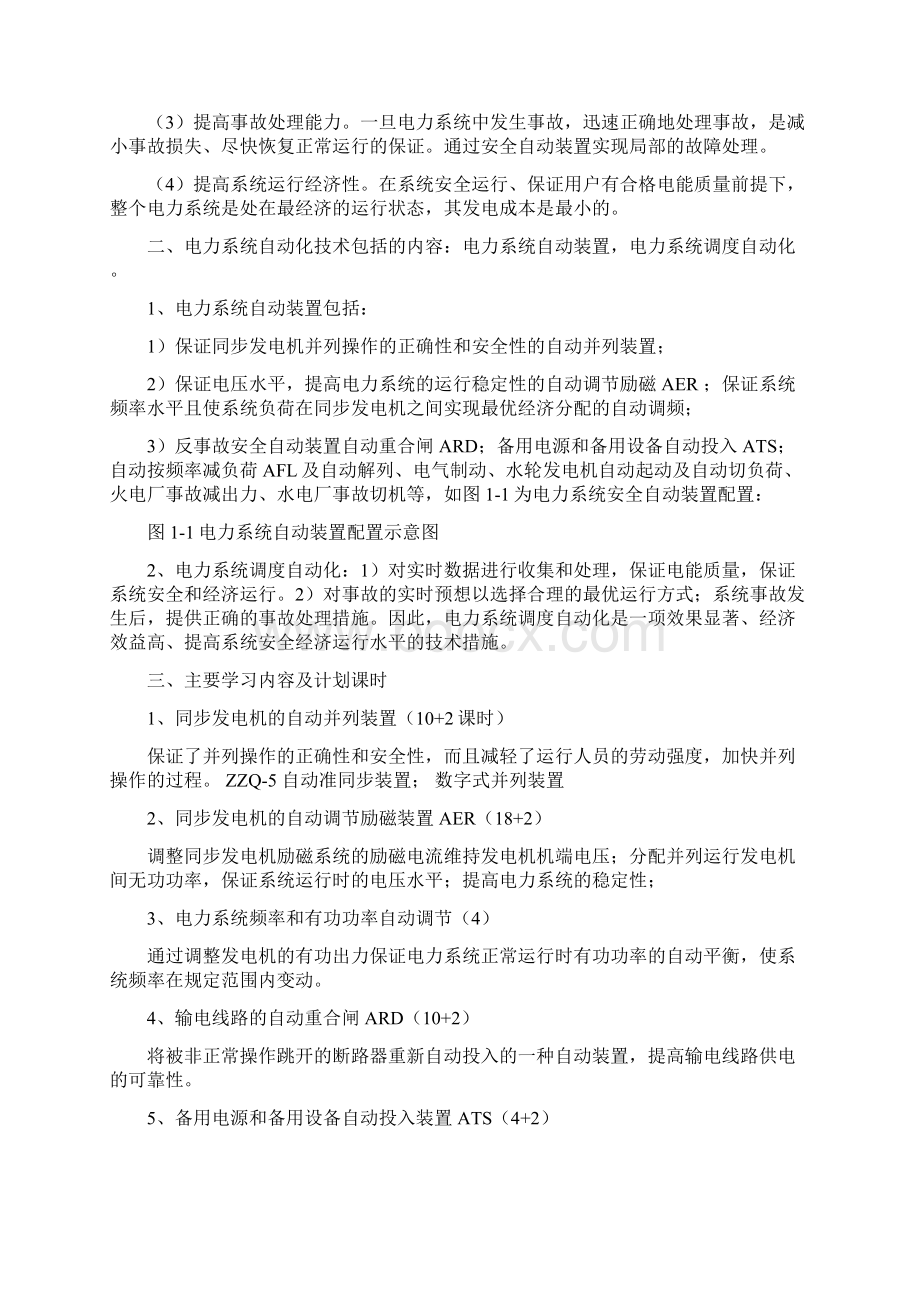 电力系统自动装置电子教案及讲义.docx_第2页