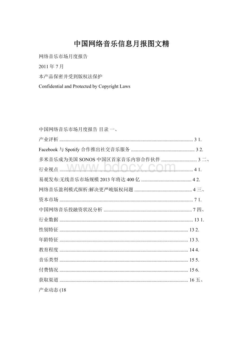 中国网络音乐信息月报图文精.docx_第1页