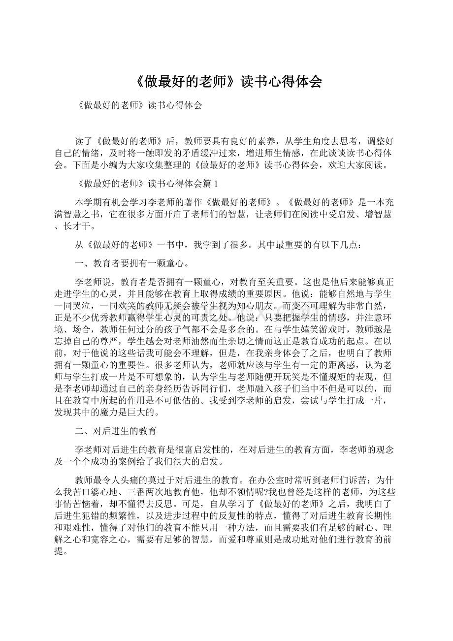 《做最好的老师》读书心得体会.docx_第1页