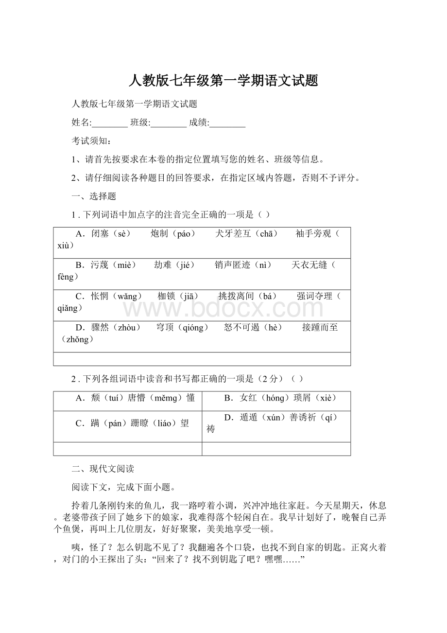 人教版七年级第一学期语文试题.docx_第1页