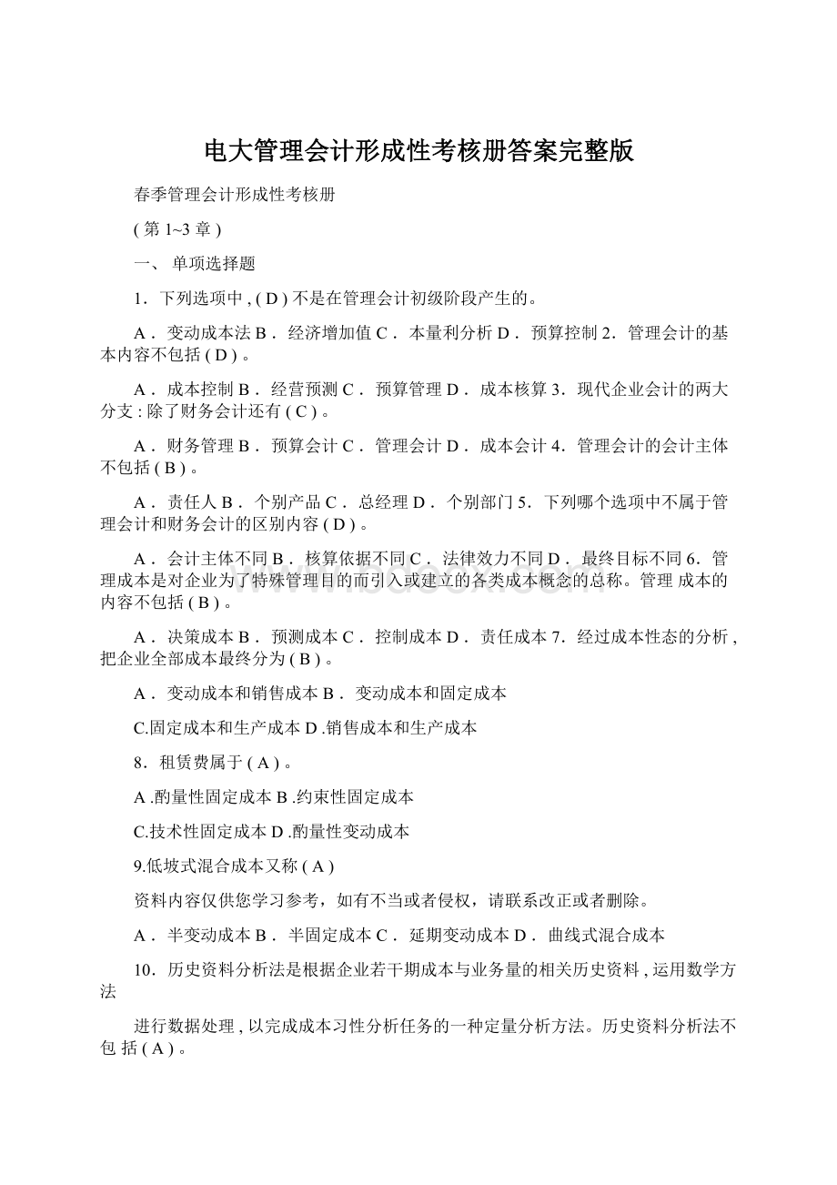 电大管理会计形成性考核册答案完整版.docx_第1页