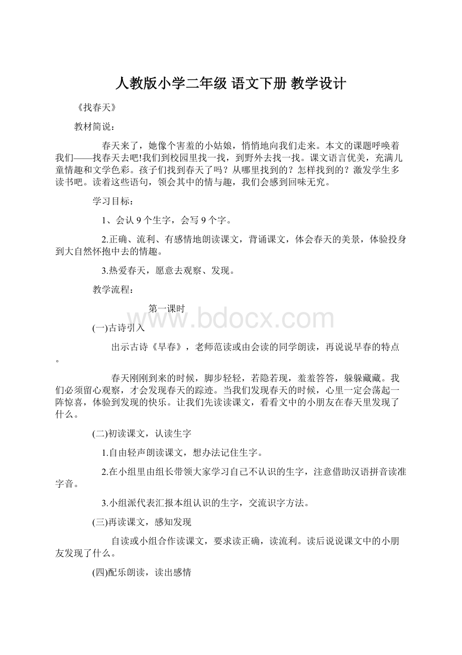 人教版小学二年级 语文下册 教学设计.docx