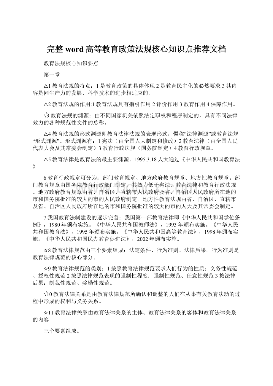 完整word高等教育政策法规核心知识点推荐文档.docx_第1页