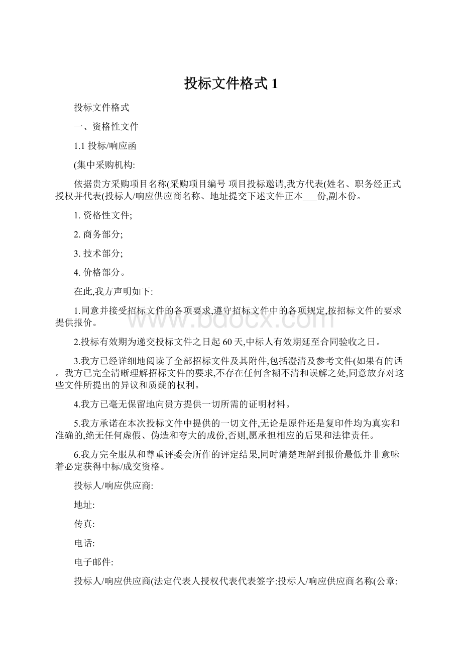 投标文件格式1.docx_第1页