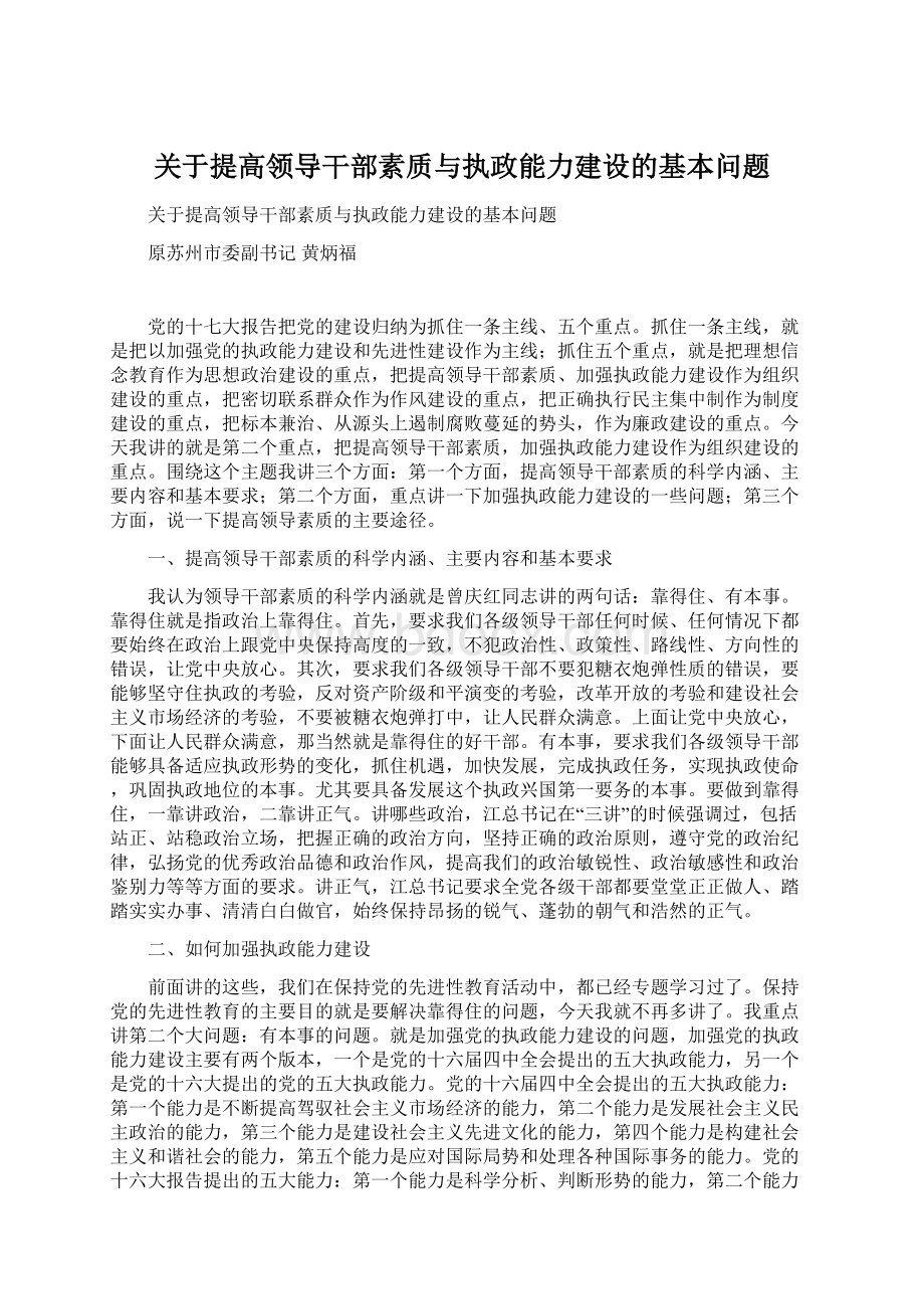 关于提高领导干部素质与执政能力建设的基本问题.docx_第1页