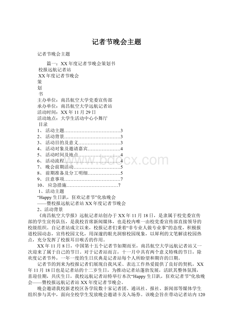 记者节晚会主题.docx_第1页