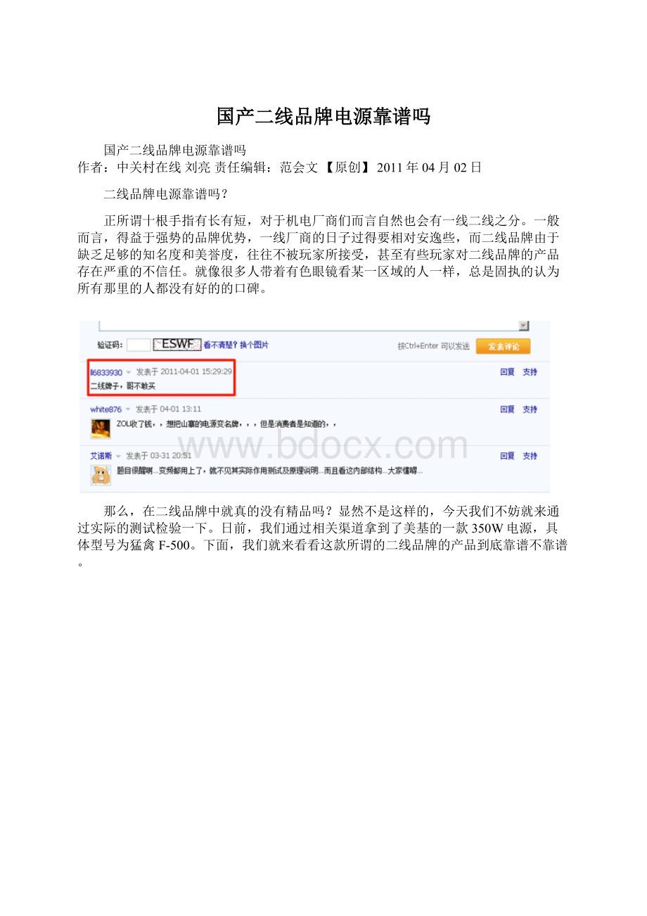国产二线品牌电源靠谱吗.docx_第1页