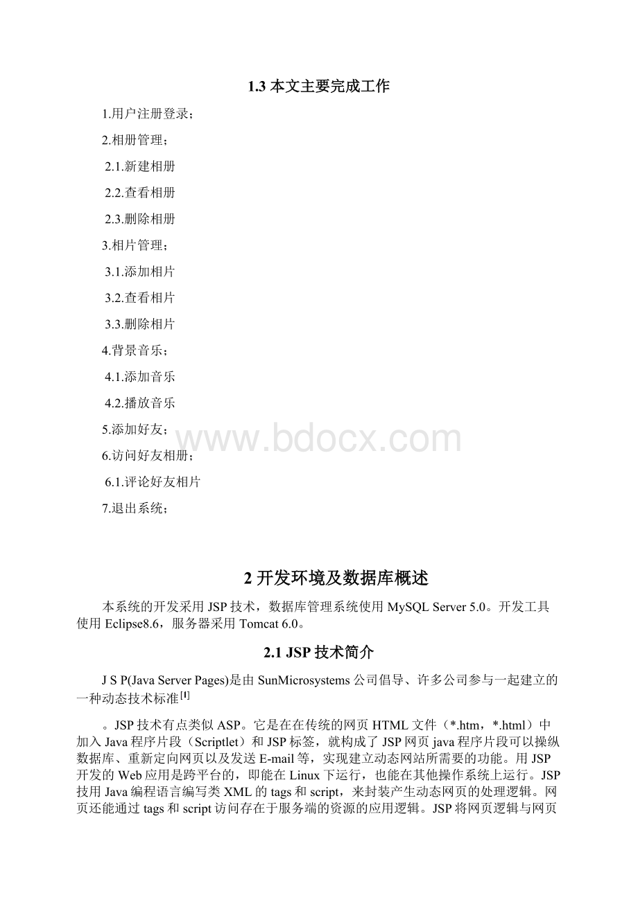 多媒体电子相册管理系统毕业设计.docx_第3页