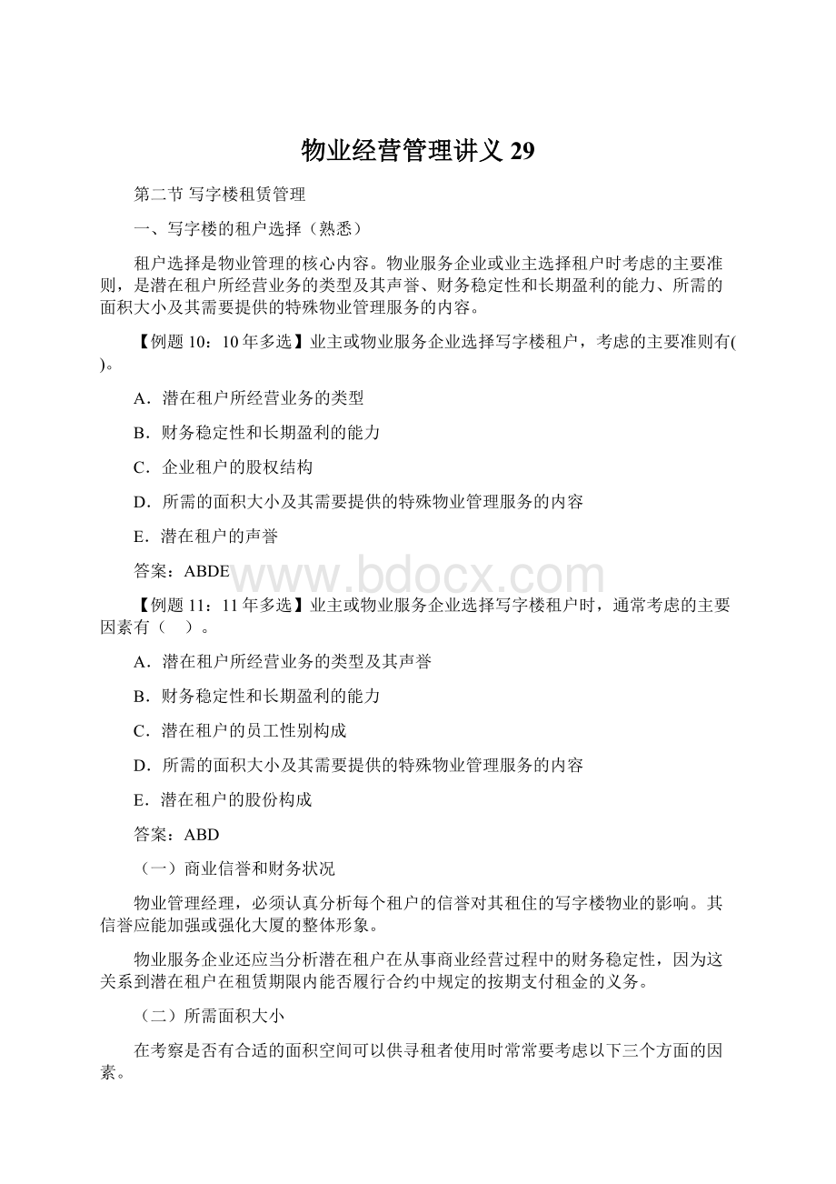 物业经营管理讲义 29Word文档格式.docx