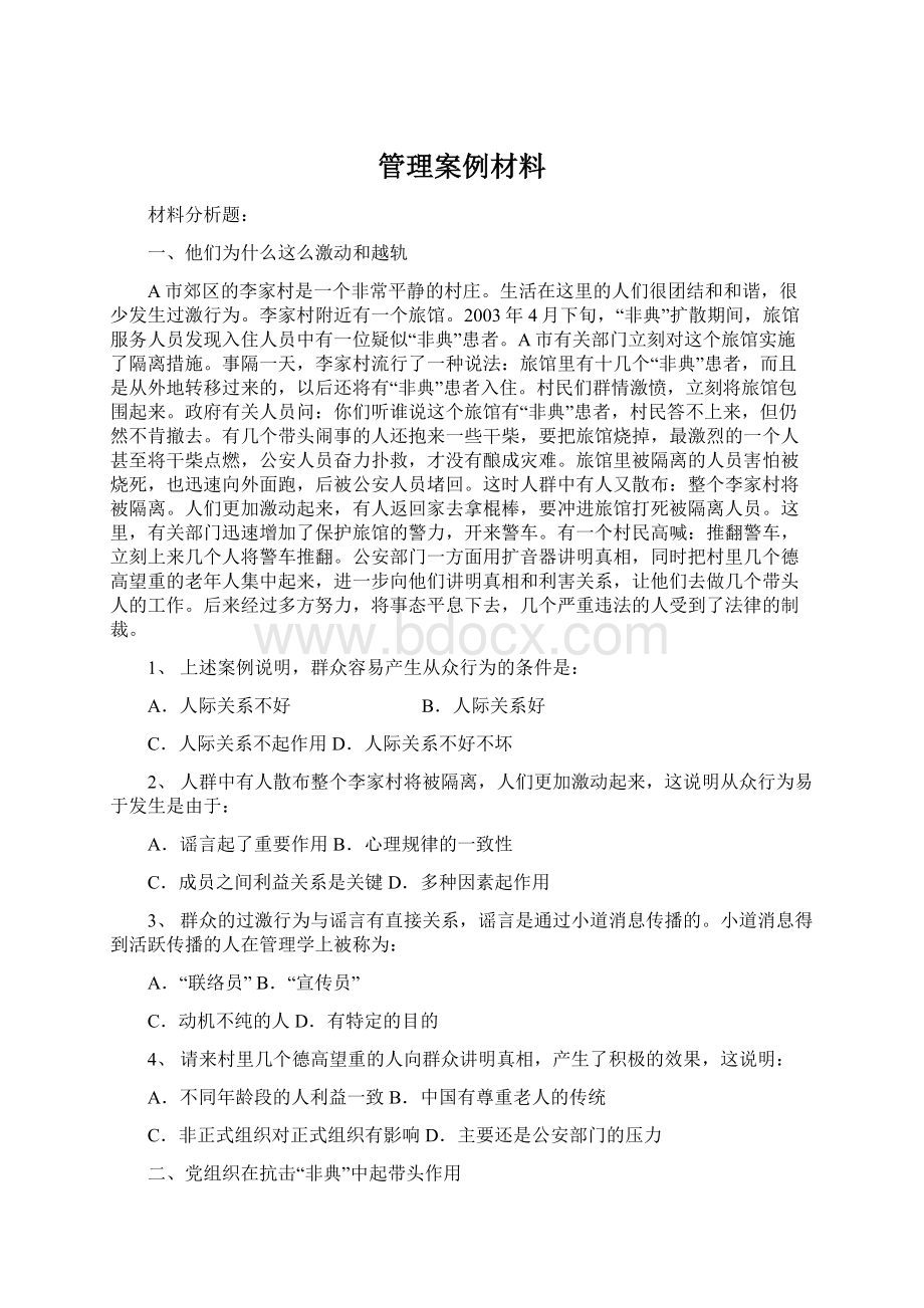 管理案例材料.docx_第1页