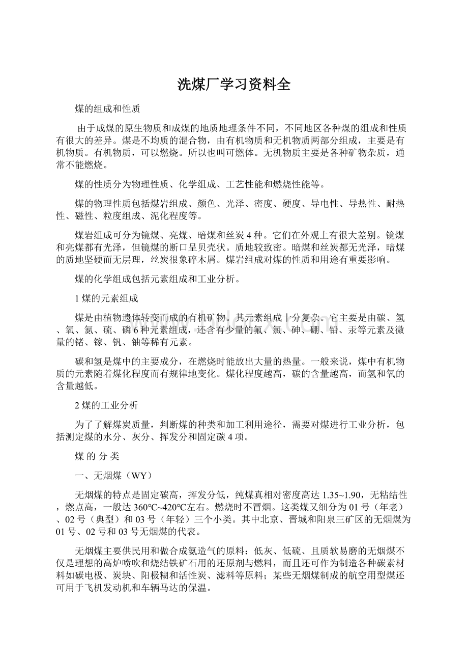 洗煤厂学习资料全Word格式.docx_第1页