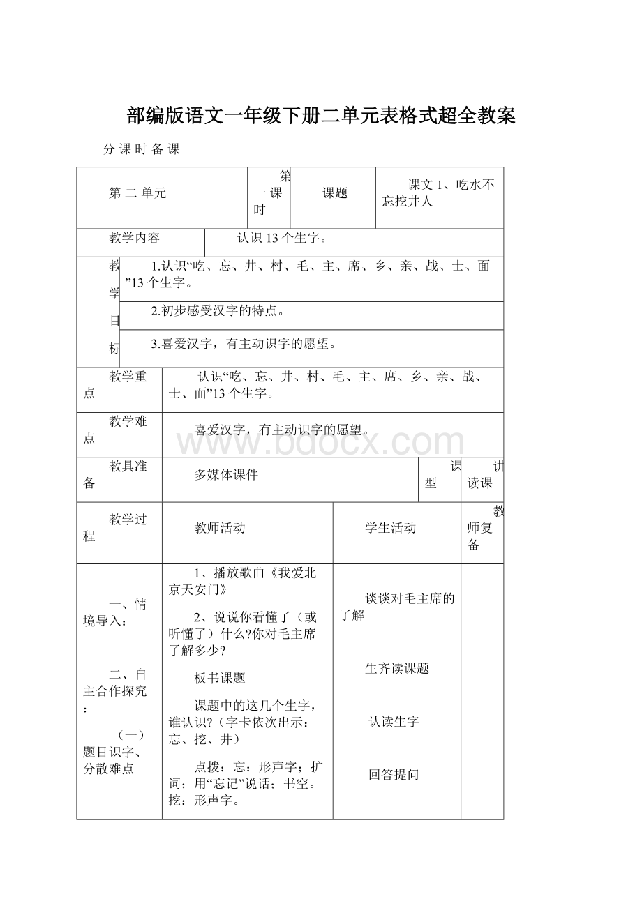 部编版语文一年级下册二单元表格式超全教案.docx_第1页