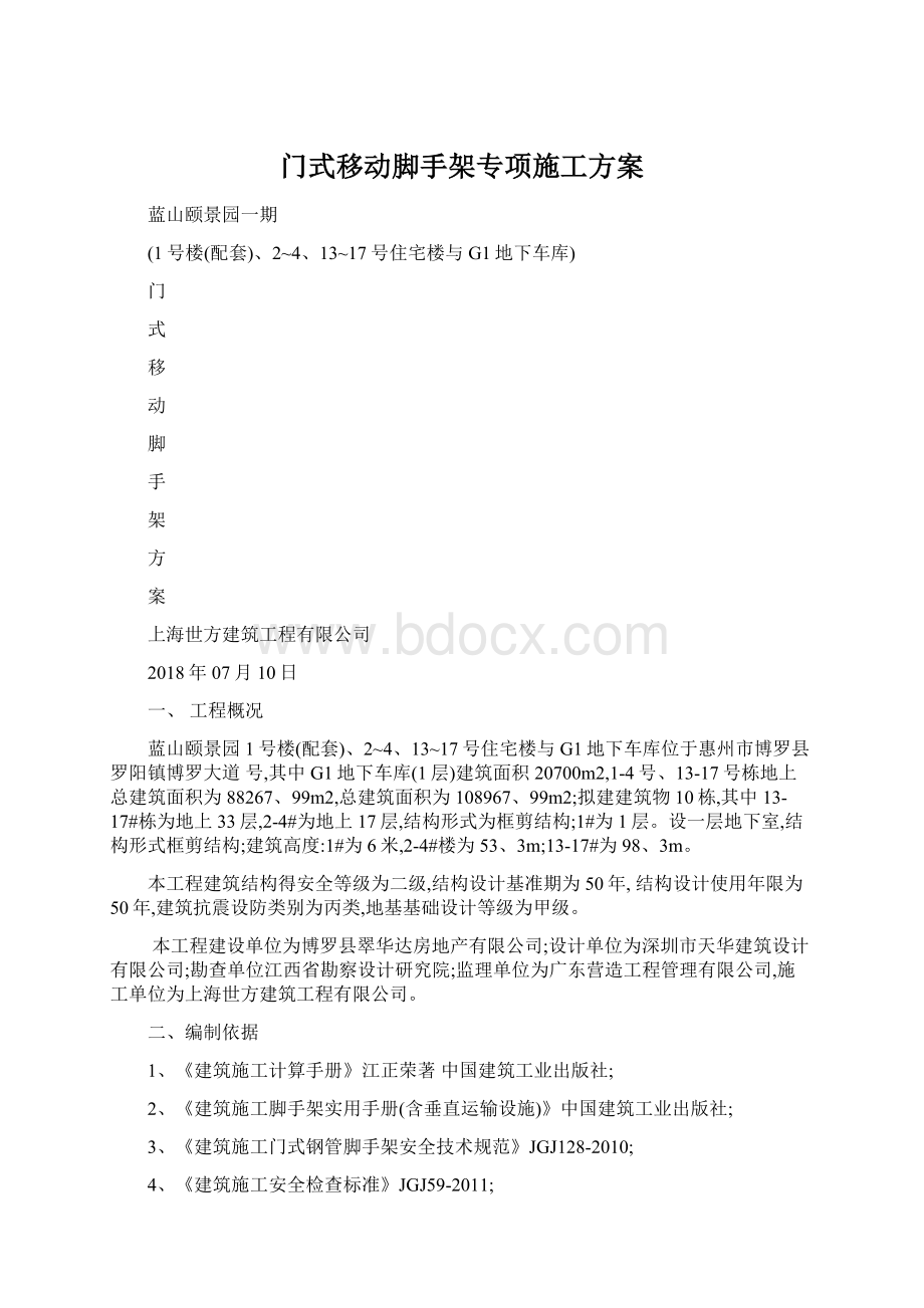 门式移动脚手架专项施工方案Word格式.docx_第1页