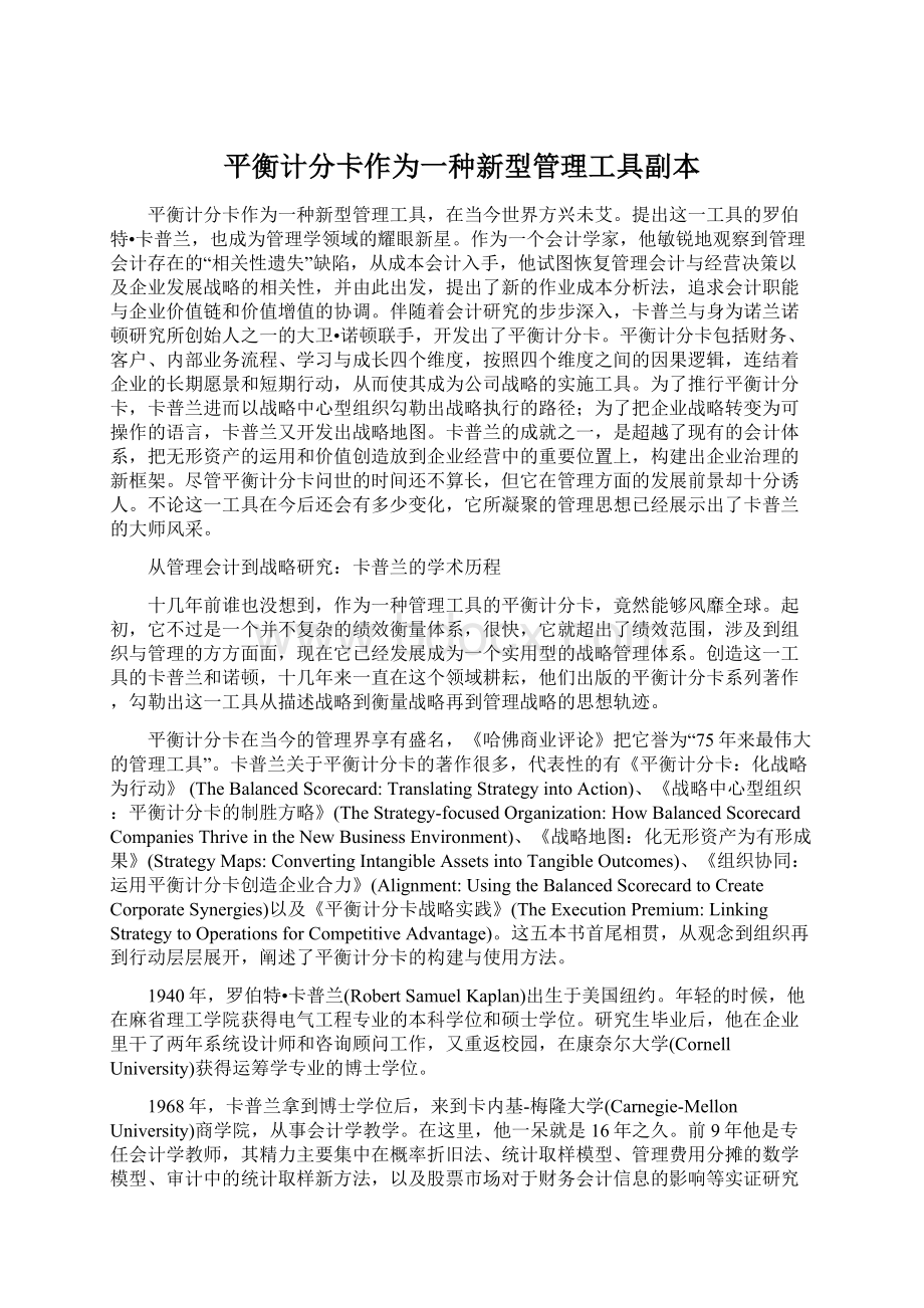 平衡计分卡作为一种新型管理工具副本.docx