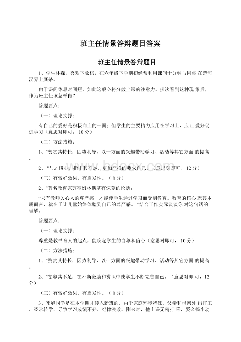 班主任情景答辩题目答案Word文档格式.docx_第1页