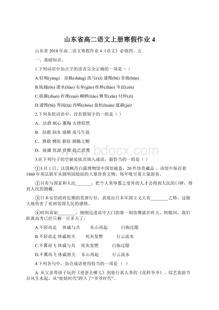 山东省高二语文上册寒假作业4Word格式文档下载.docx_第1页