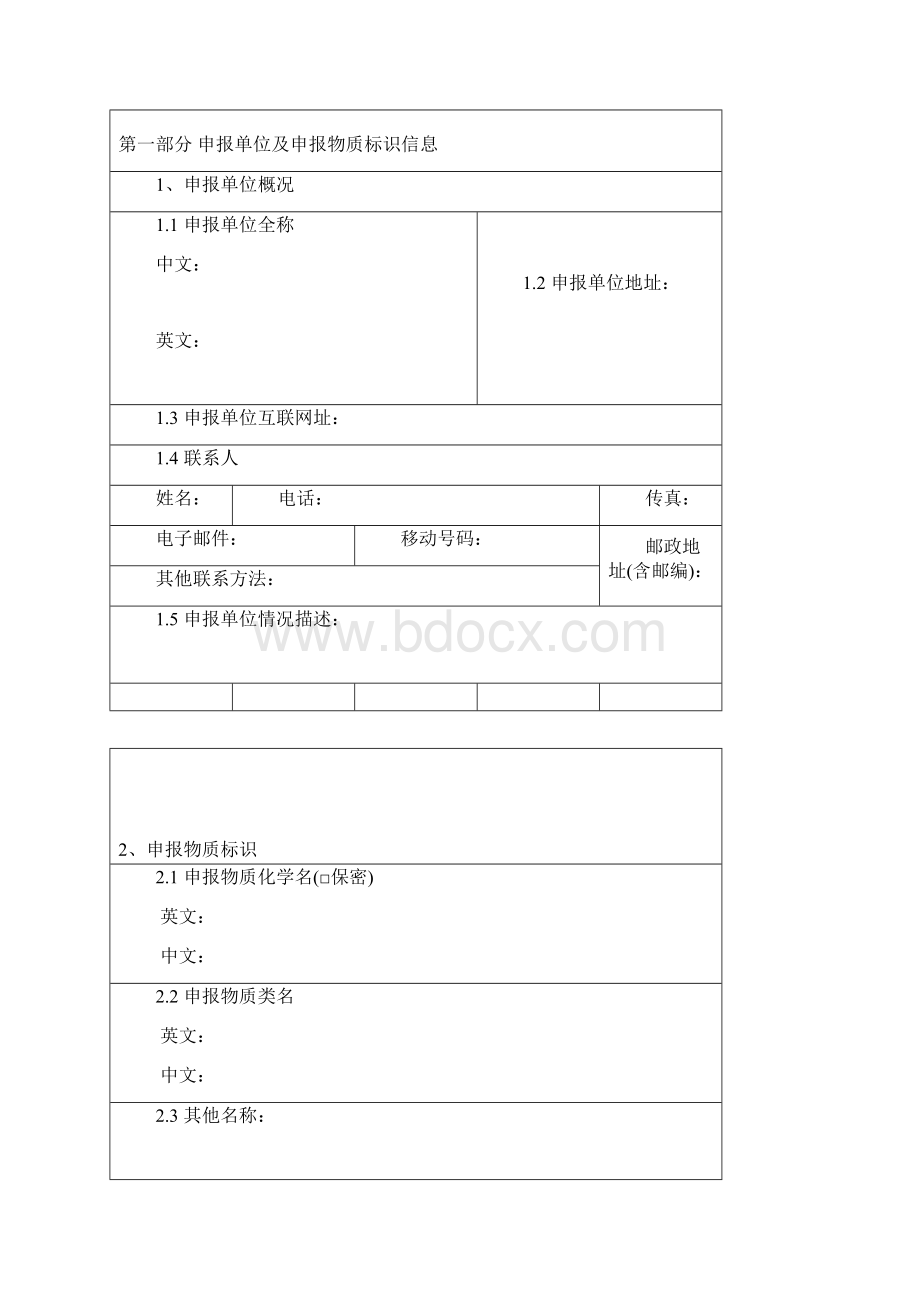 国家环境保护总局新化学物质申报表Word下载.docx_第3页