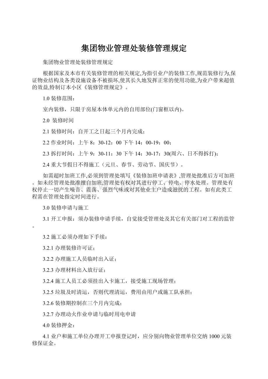 集团物业管理处装修管理规定.docx_第1页