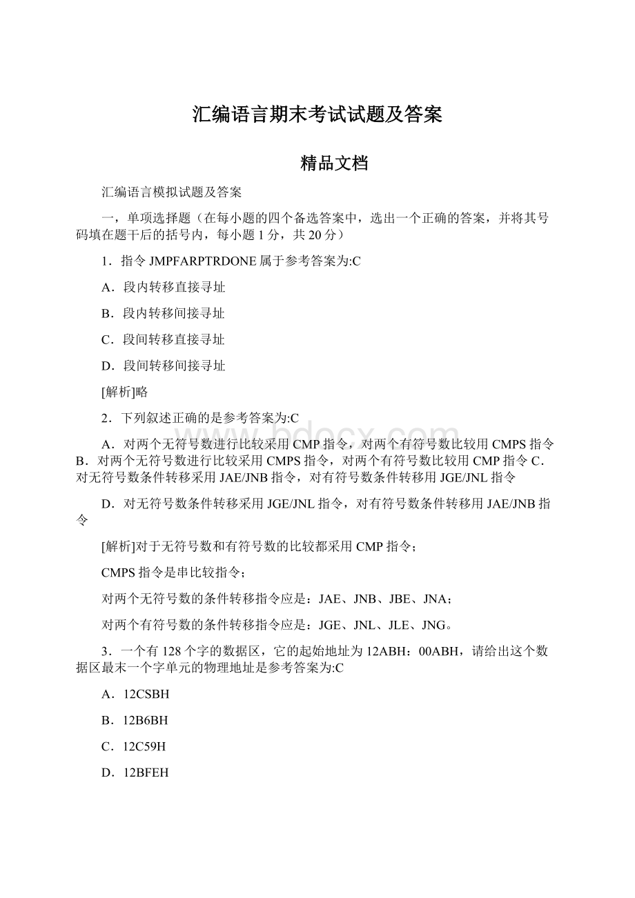 汇编语言期末考试试题及答案Word文档格式.docx