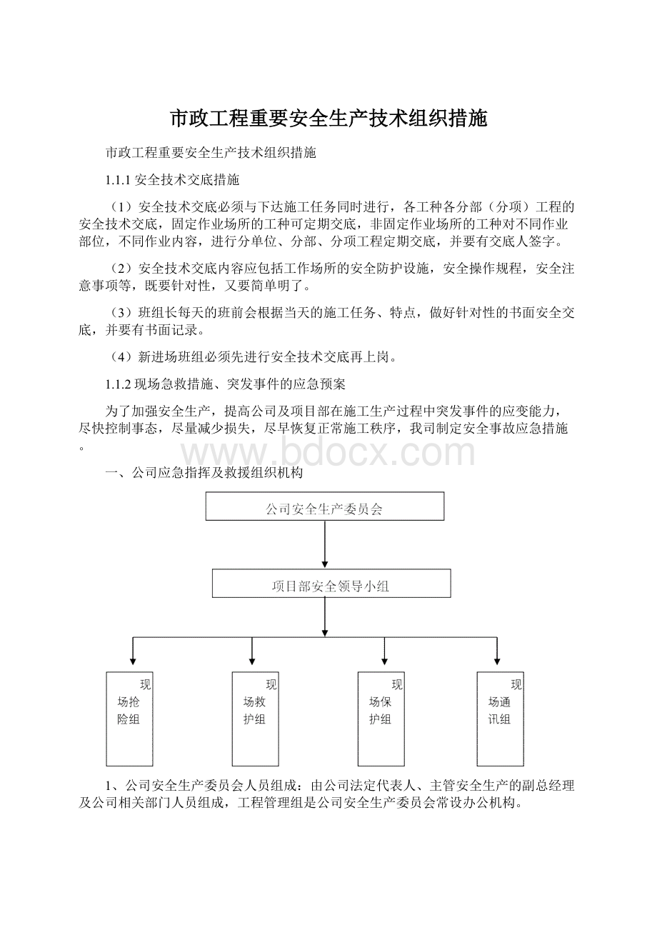 市政工程重要安全生产技术组织措施.docx_第1页