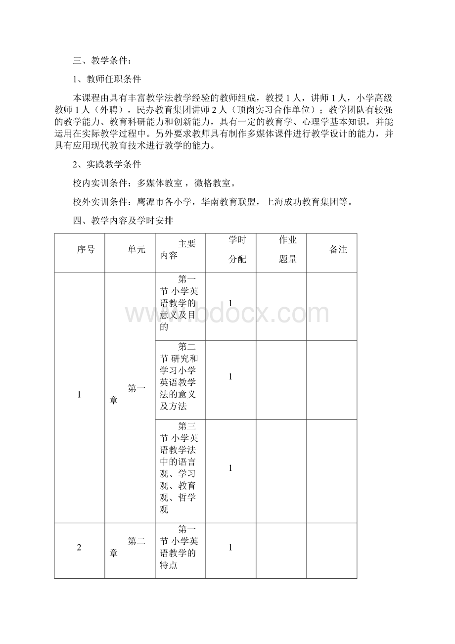 小学英语教学教法课程标准.docx_第2页