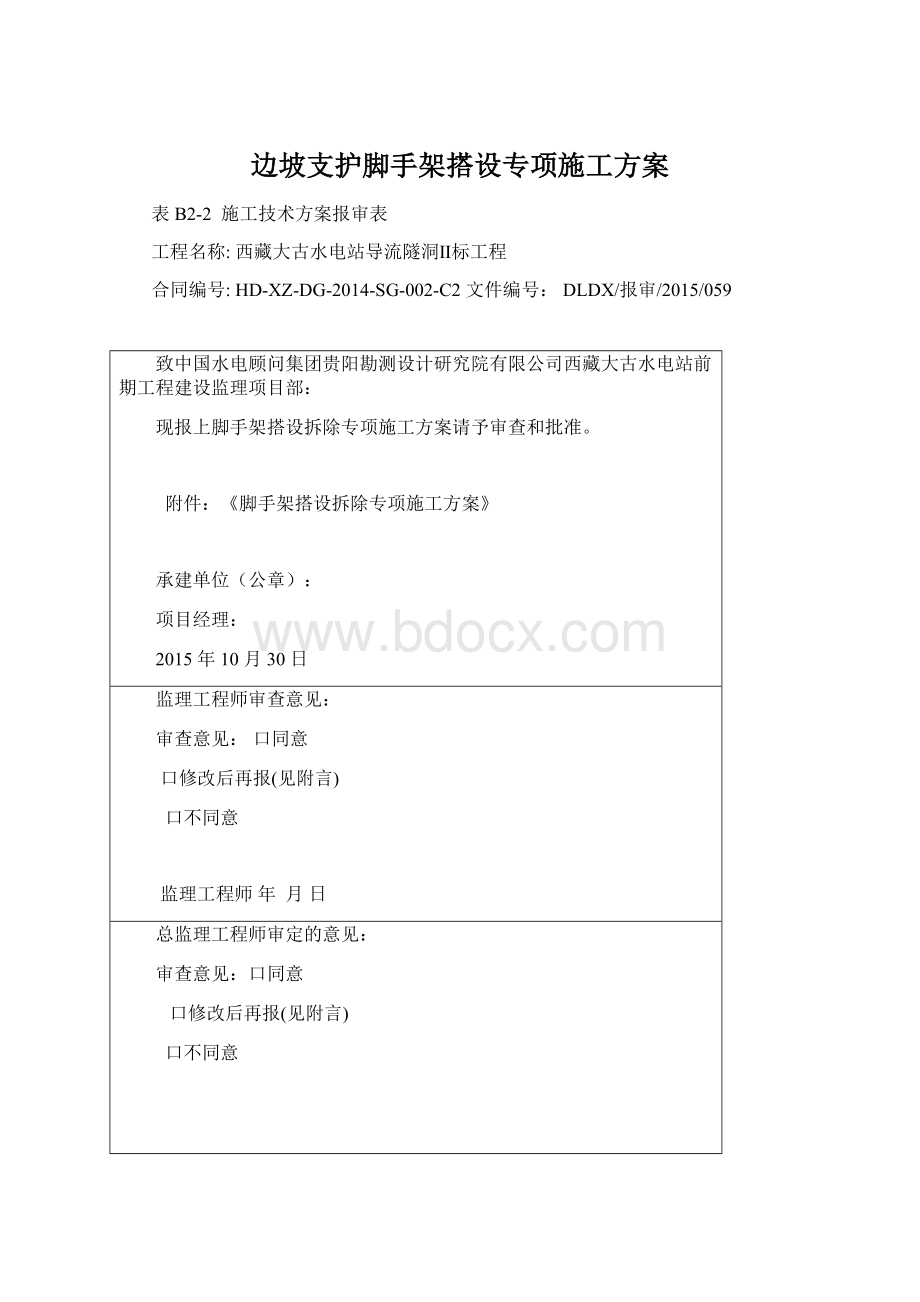 边坡支护脚手架搭设专项施工方案.docx_第1页