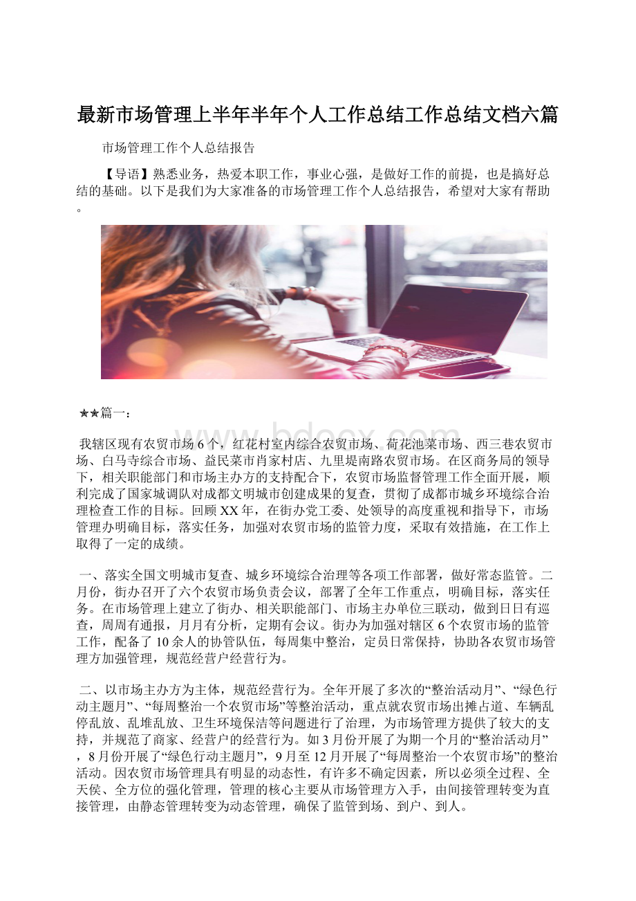 最新市场管理上半年半年个人工作总结工作总结文档六篇.docx