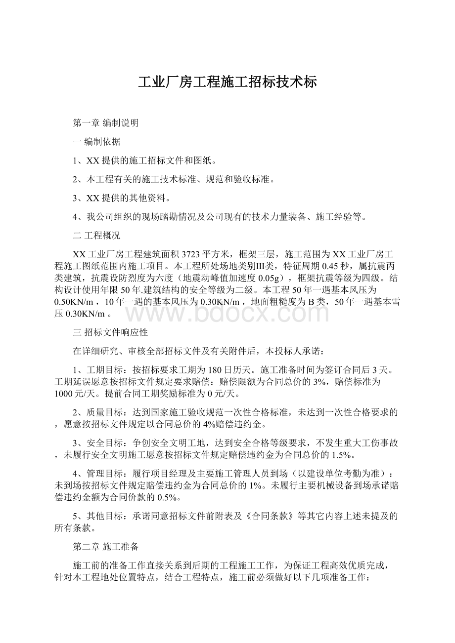 工业厂房工程施工招标技术标.docx_第1页