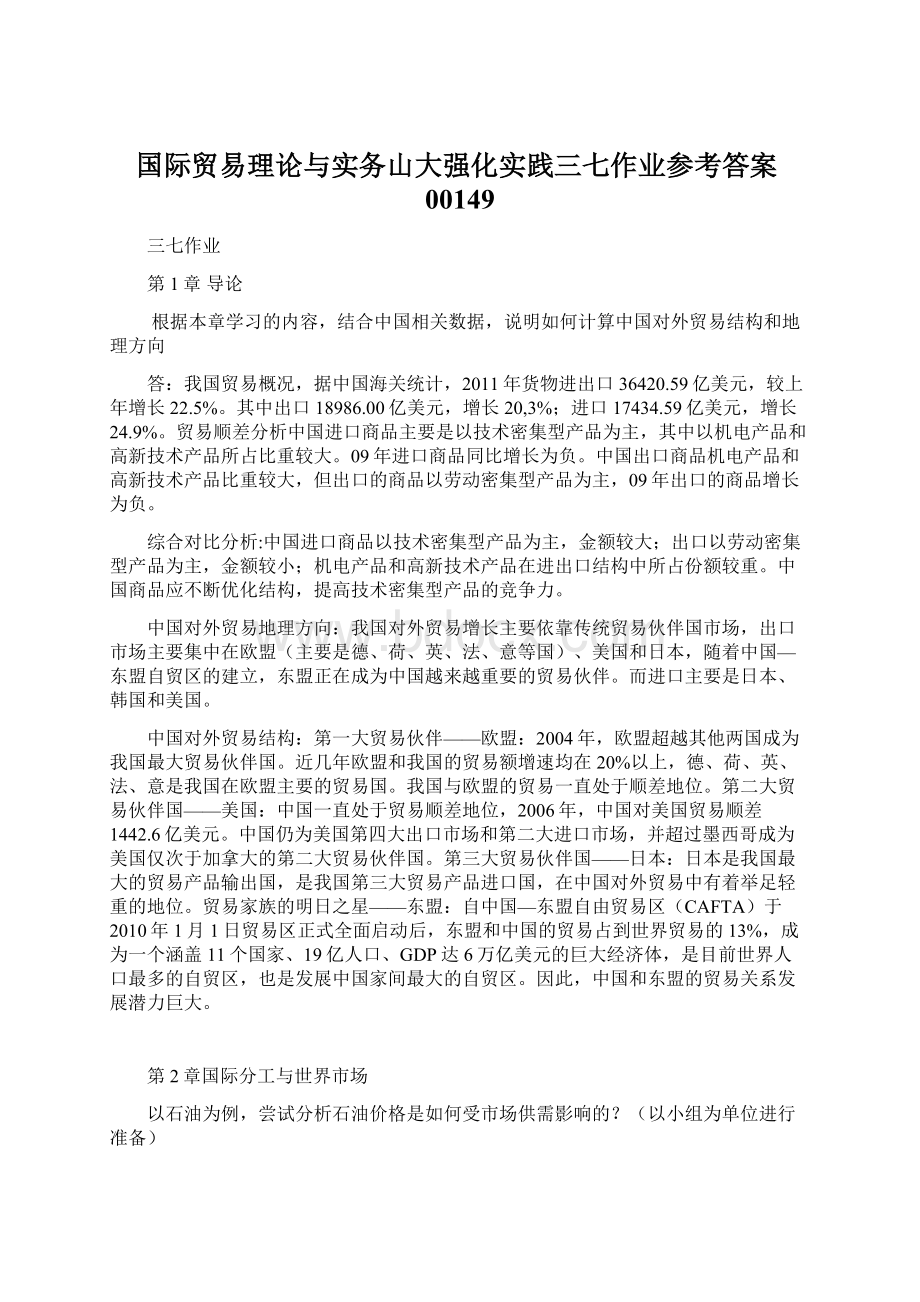 国际贸易理论与实务山大强化实践三七作业参考答案00149Word文档格式.docx