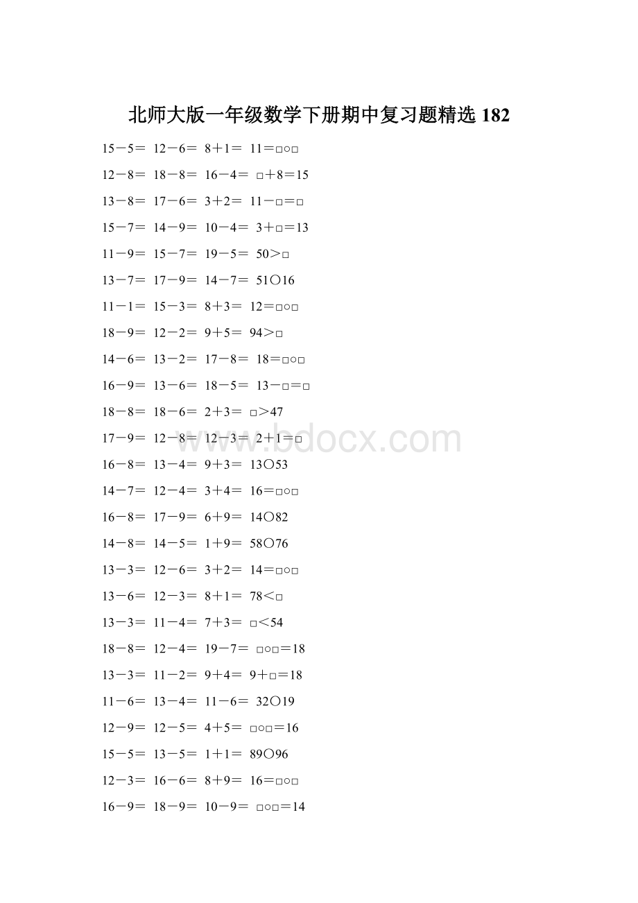 北师大版一年级数学下册期中复习题精选182.docx_第1页