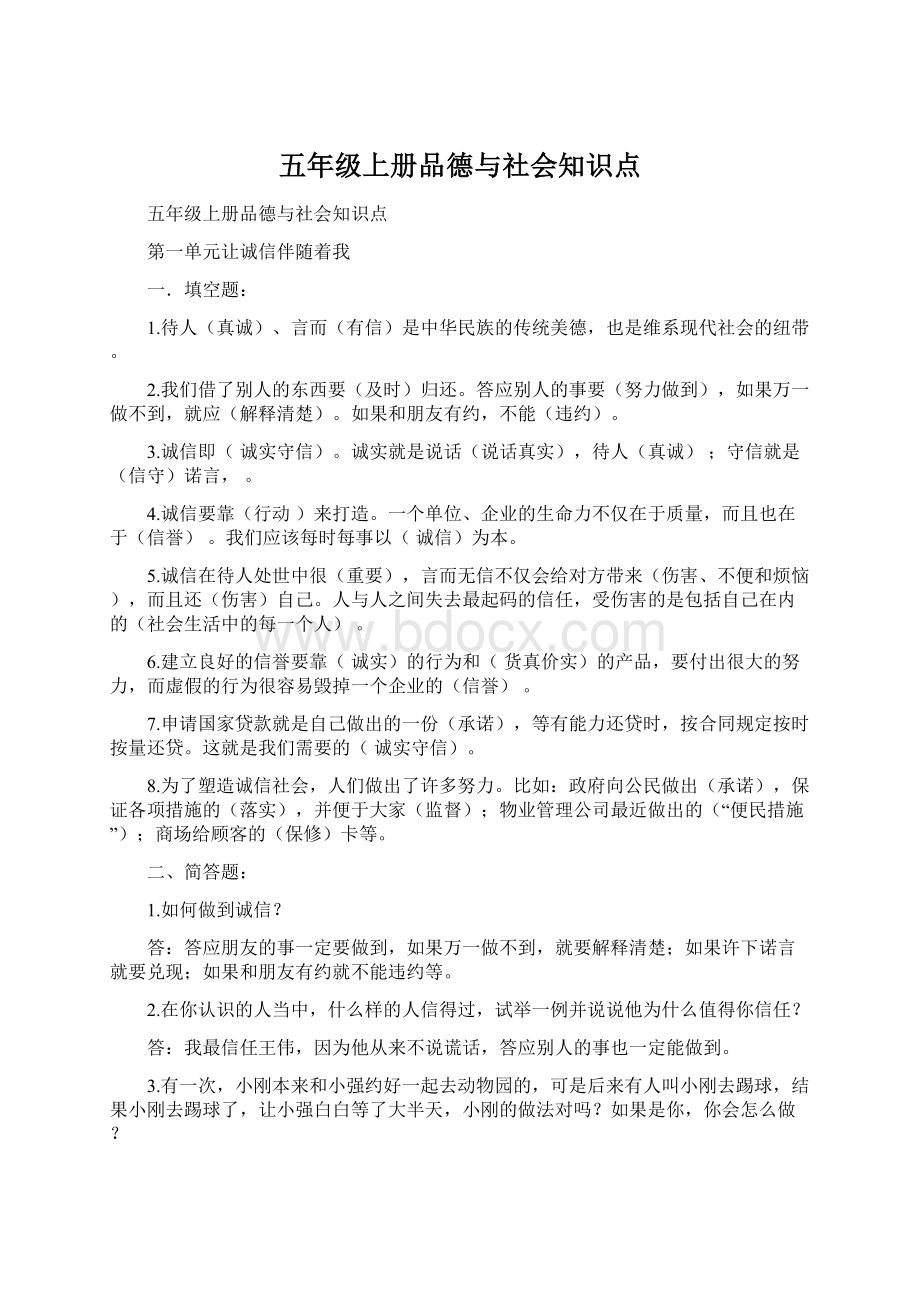 五年级上册品德与社会知识点Word文档下载推荐.docx