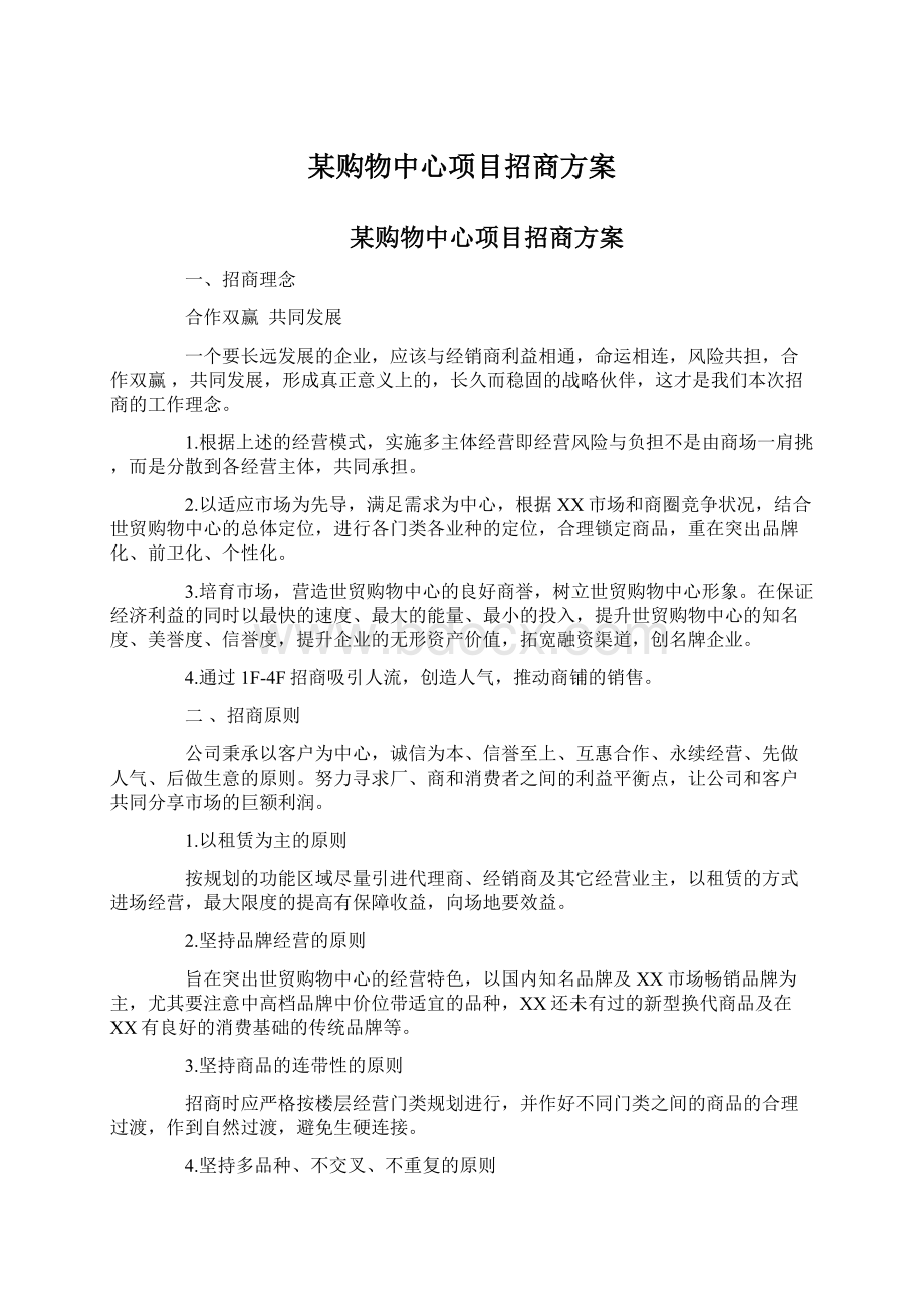 某购物中心项目招商方案Word格式.docx