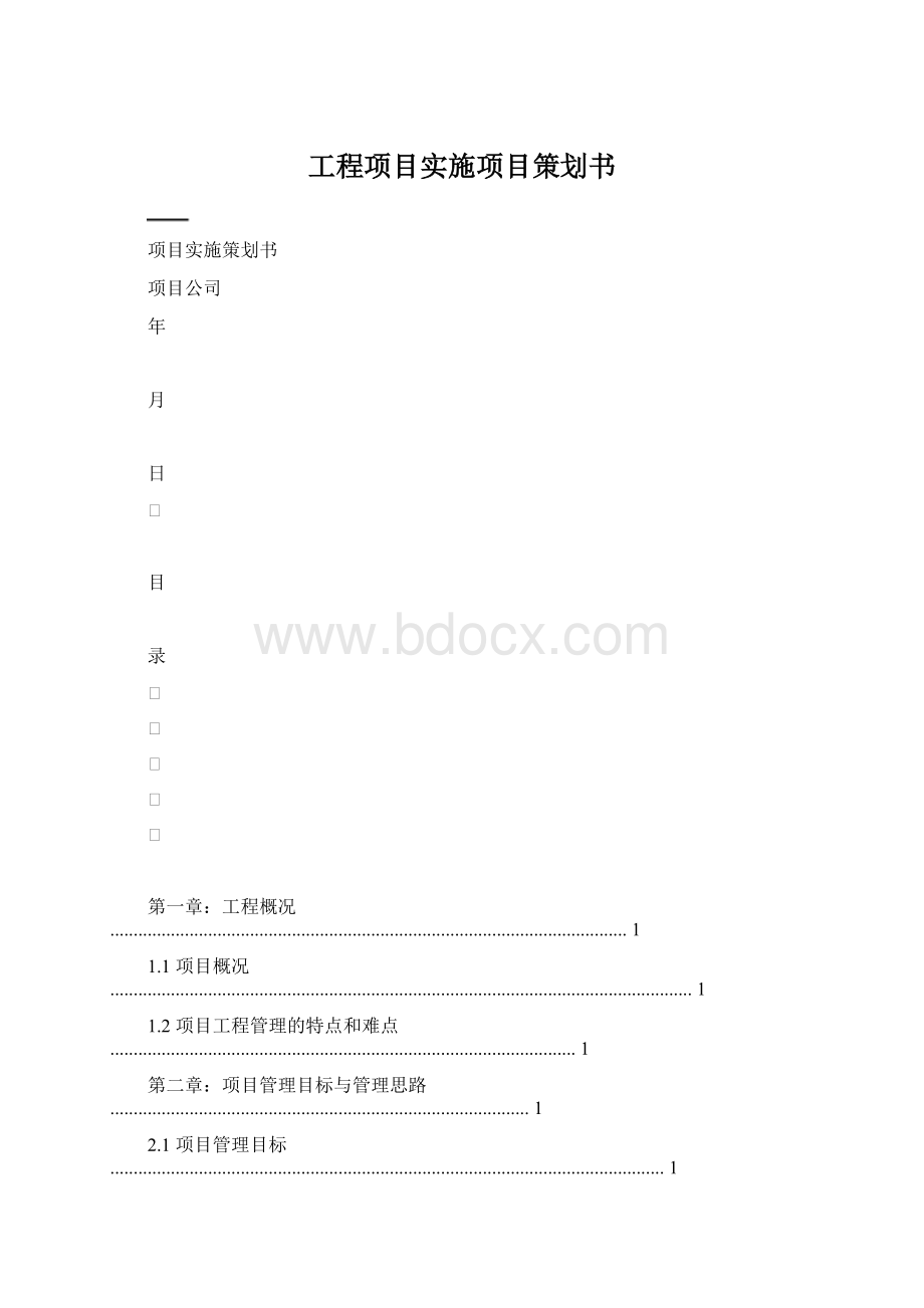 工程项目实施项目策划书Word文档下载推荐.docx