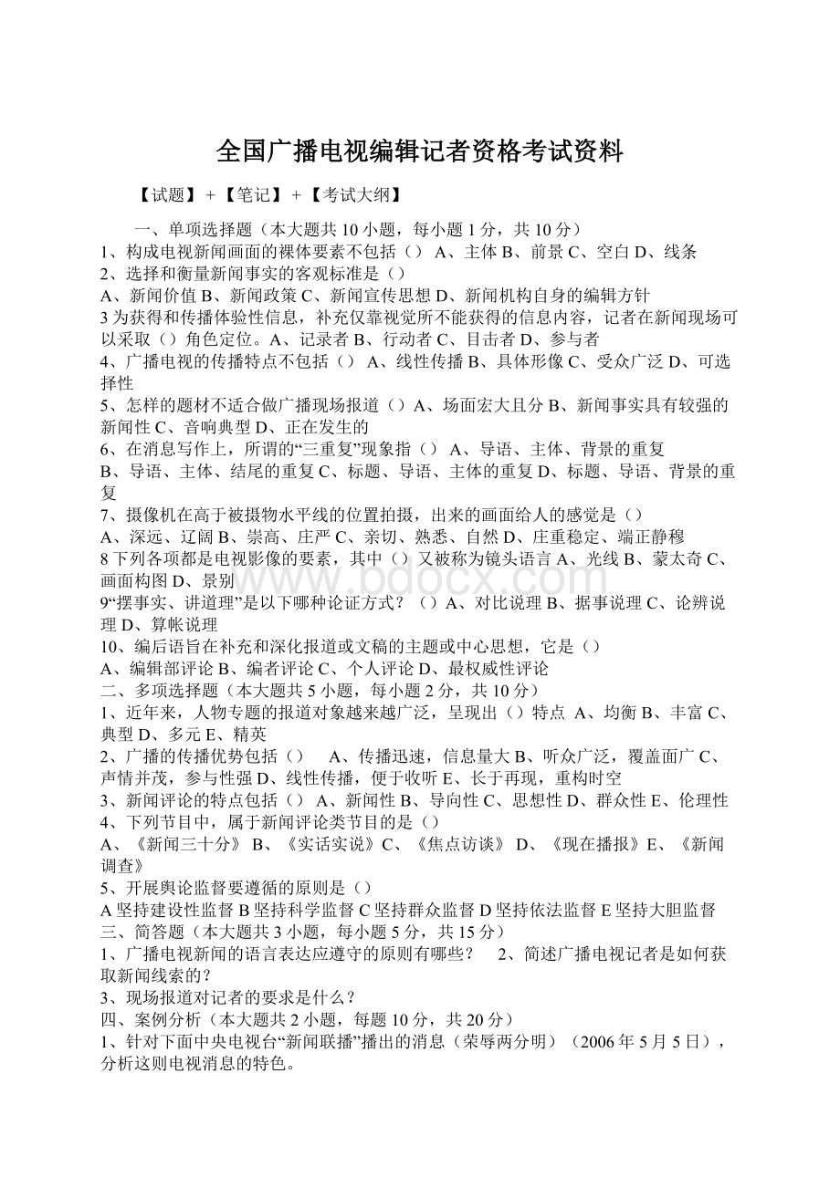 全国广播电视编辑记者资格考试资料.docx