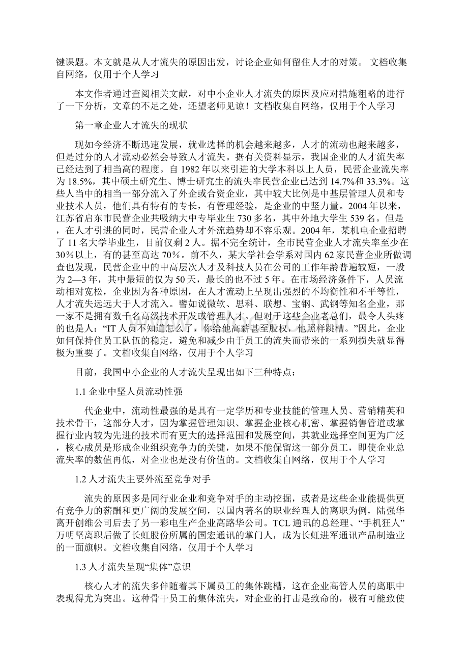 中小型企业人才流失的原因及应对措施26页Word文件下载.docx_第3页