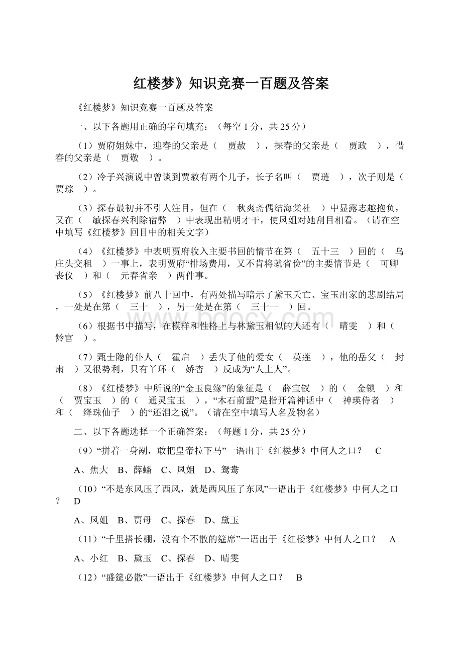 红楼梦》知识竞赛一百题及答案文档格式.docx